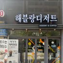 정관장경기목감본점 | 목감 카페 해블랑디저트 후기 ㅣ 네이버 평점 4.93 수제 디저트 맛집