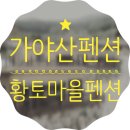 가야산황토마을2 이미지