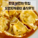 오렌지카운티 | 성남/판교 맛집 | 백현동 카페거리 브런치 맛집 오렌지카운티 내돈내산 솔직후기