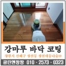 대동다숲아파트경로당 | 창원 진해 장천대동다숲아파트 강마루 바닥 왁스코팅 현장 후기 | 클린앤팡팡