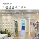 조은골프 | 창원피부관리 조은얼굴 에스테틱 진해 하체관리 후기