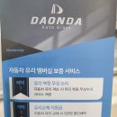 원주자동차유리 복원 &amp; 교환 &amp; 썬팅! 강원도의 자신감! 다오니자동차유리!