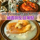 오산점 | 오산 누룽지백숙 맛집, 세종이도삼계탕 오산점 내돈내산 몸보신 후기!