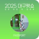 상대배움터 | 2025 대구펫쇼 멍멍야옹 방문 후기