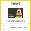 모바일 금액권 이마트 5만원권 49500원에올립니다. 이미지