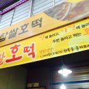 조치원찹쌀호떡 이미지