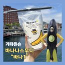 [일본/기타큐슈] 모지코여행 디저트 맛집 추천 “바나1” 바나나가 통으로 들어간 바나나 쉐이크