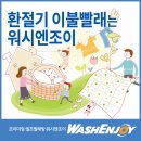 워시엔조이셀프빨래방천안 - 천안시 서북구 쌍용13길 21 | 워시엔조이셀프빨래방천안
