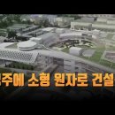 경주에 소형 원자로 건설중…NYT "한국, 핵잠 독자개발 가능성" [뉴스 9] 이미지