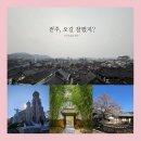 (주)전주영화호텔 | [블챌] 전주한옥마을 1박 2일의 짧은 여행 기록