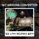 스카이컨벤션웨딩(주) | 전남 예식장 홀투어 목포 남악 스카이 웨딩컨벤션 설명들은 후기