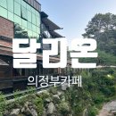 [의정부카페] 푸른 자연과 함께 커피를 즐길 수 있는 &#34;달리온&#34; 솔직후기 내돈내산