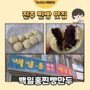 백일홍 | [전주 맛집] 경원동 데프콘 추천 맛집 백일홍찐빵만두 찐빵 후기🥛(내돈내산)