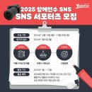 [공모전사이트] 2025 함께연수 SNS 서포터즈 모집 이미지