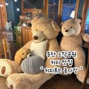 곰다방 | [동탄] 레트로 감성 동탄 노작공원 카페 : 커피볶는 곰다방