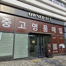 인천중고명품J&J | 인천중고명품 새로생긴 온드 완전 맘에듬! 솔직후기