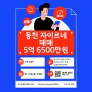 동천자이 해마루 공인중개사사무소 | 추천매물 동천역 자이르네 매매
