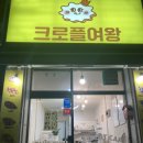 크로플여왕 이미지