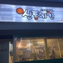 신통치킨(터미널점) 이미지