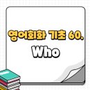 누가? 라고 묻고 싶다면? / Who 의문문