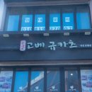4766 | [대전맛집] 고베규카츠대전은행점