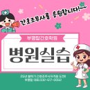 미래탑간호학원 | [공지] (부평탑간호학원♥인천간호학원)우수훈련기관 부평탑 병원실습 후기!!