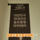 탑필드골프아카데미 이미지