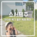소서제주 7월1일 | 제주감성숙소 아이랑 완벽한 휴식을 보낼 수 있었던 독채 펜션 소서제주