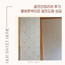 셀프인테리어 후기 풀바른벽지로 셀프도배 성공