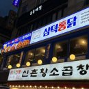 삼미떡볶이강남 | 서울 강남 / 삼덕통닭 신논현점 삼미통닭과 떡볶이 세트 생맥주 한 잔에 완벽 조합 추천