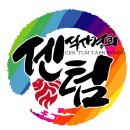 석사경희센텀태권도장 | (덕현초태권도) 시범공연관람 석사경희센텀태권도장 평촌센텀퍼스트태권도 평촌더샵아이파크 평촌트루엘...