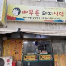 배부른돼지식당 네이버블로그