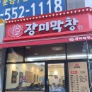 장미막창 - 파주시 엘씨디로241번길 31 | 장미막창
