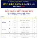 ◆◆ 2024 지방직/교육청 대비, 공단기 "강훈련 모의고사 2.0" 실시 [~4.25(월) 17:00까지 선착순 접수중] 이미지