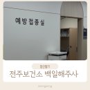 전주시덕진진료실 | 전주 보건소 백일해주사 임산부 배우자 무료예방접종 준비물 시간 정보