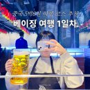 차*헌 | 중국 베이징 5박6일 자유여행 코스 1일차 서우두 공항 픽업 후기 헌지우이치엔 양꼬치 맛집 메뉴 추천
