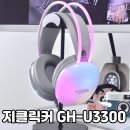 무지개소리 | 무지개빛 LED 이어컵이 아름다운 지클릭커 GH-U3300 사용후기
