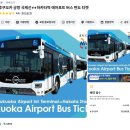 대림역6번출구 공항버스정류장 앞 | 후쿠오카 공항에서 하카타역 편하게 가는법 에어포트 버스 시간표 요금 후기