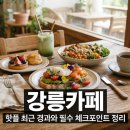 GS25리테일용봉현대점 | 강릉카페 핫플 최근 경과와 필수 체크포인트 정리