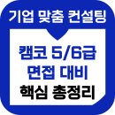 캠코 면접 후기 1차 심층 스피치 PT 기출 5급 6급 고졸 준비 합격