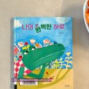 그림책으로 소통하기 | 초등 저학년을 위한 그림책 <나의 완벽한 하루>