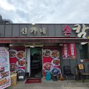 신가네손칼짬뽕 - 고령군 대가야로 897 | 신가네손칼짬뽕