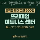 S&H웰빙휘트니스 이미지