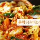 문학닭갈비&삼겹살 이미지