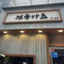 건국타워 | 천안 불당동 맛집 [건국카츠] 내돈내산 솔직후기