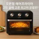 쿡킹아트 | 오븐형 에어프라이어, 고민 끝에 고른 최고의 모델은?