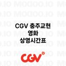 CGV 충주교현 6관 이미지