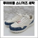 뜰세탁 | 루이비통 신발 찌든 때 세탁 후기 / 타임아웃 &amp;데님 모노그램 런어웨이 신발 세탁 전후 비교