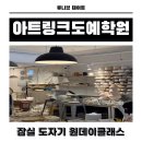 백제학원(호남빌딩) | [잠실 도자기 원데이클래스] 아트링크도예학원에서 직접 만들어본 나만의 도자기 솔직후기