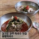 늘노리마을 | 경기도 파주 막국수 맛집 봉평막국수